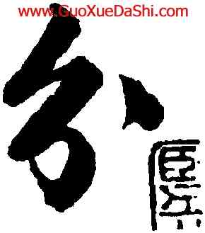 分,唐寅,書法字典